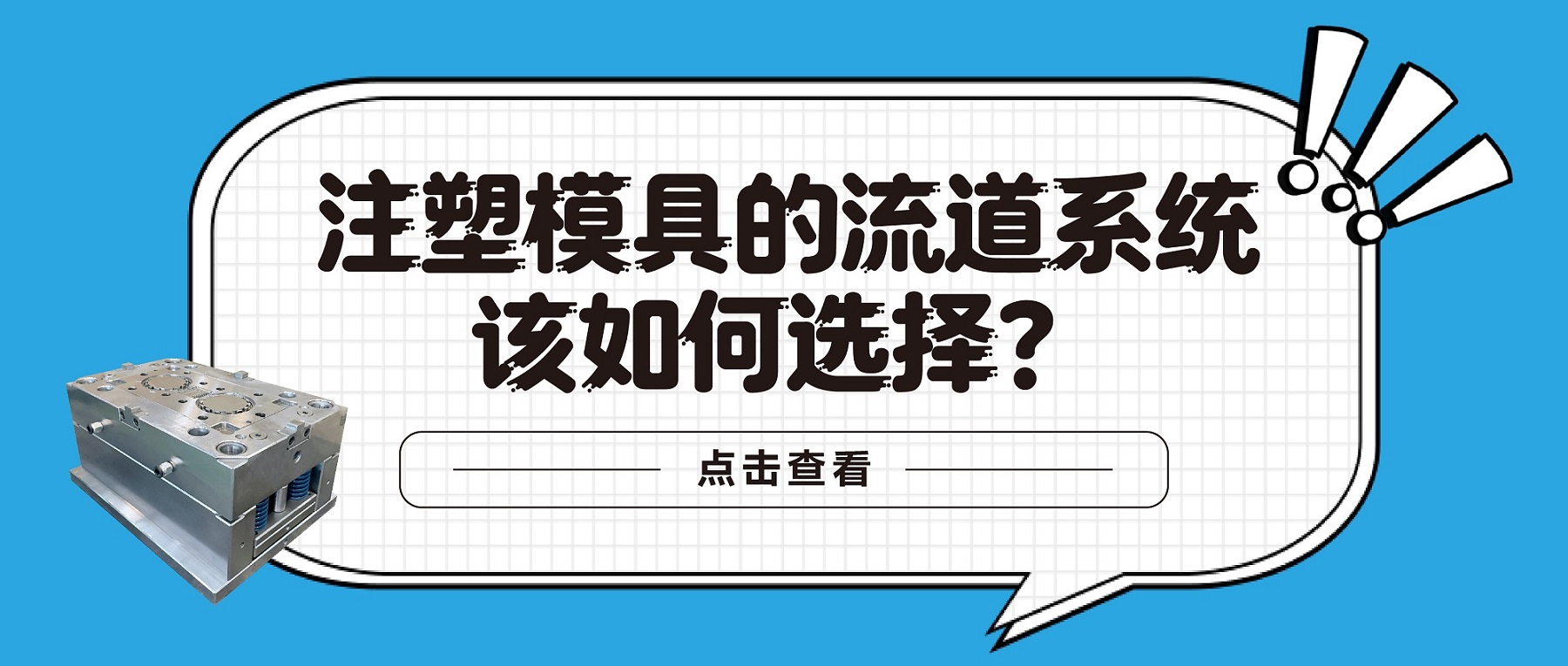 注塑模具的流道系統(tǒng)該如何選擇？